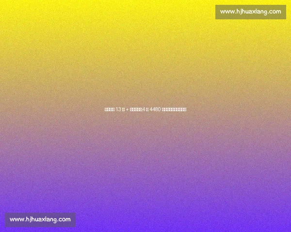 麦康单节 13 分 + 死亡之瞳！4 年 4480 万超值，突破碾压哈利