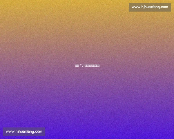 路人王 1V1：防守者的强攻生存战